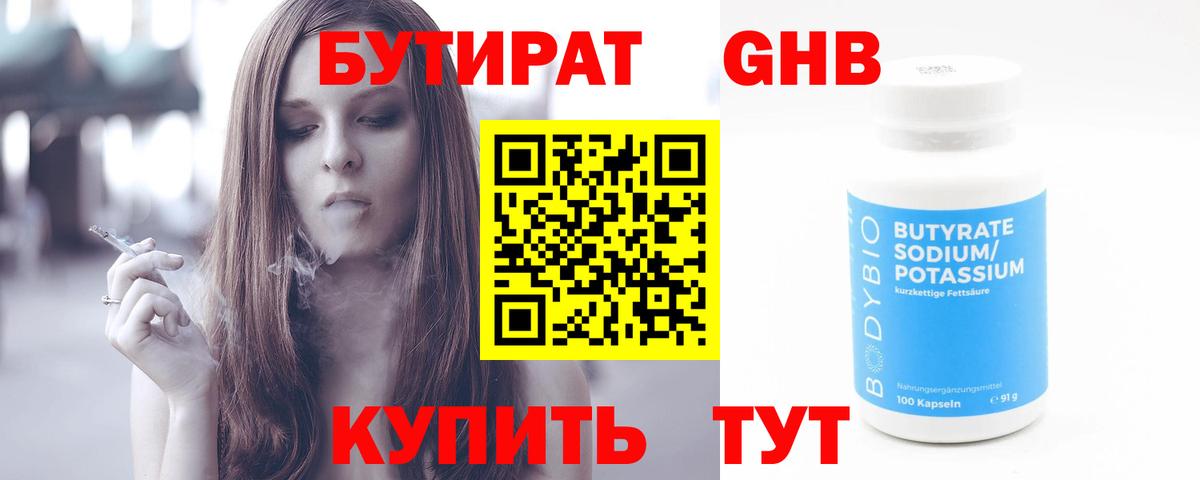 БУТИРАТ  Черкесск  Бутират бутандиол 