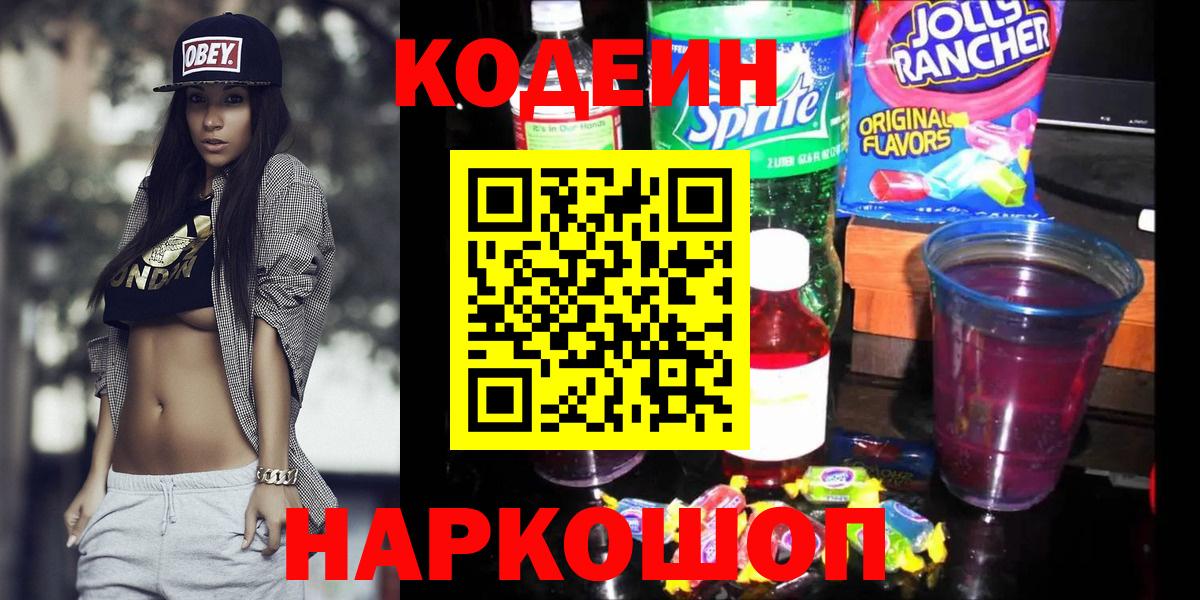 Черкесск  Кодеин напиток Lean (лин)  Вход с VPN 