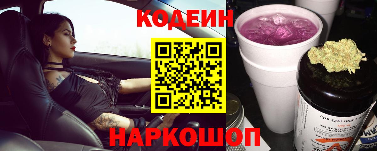 Кодеин Purple Drank Черкесск